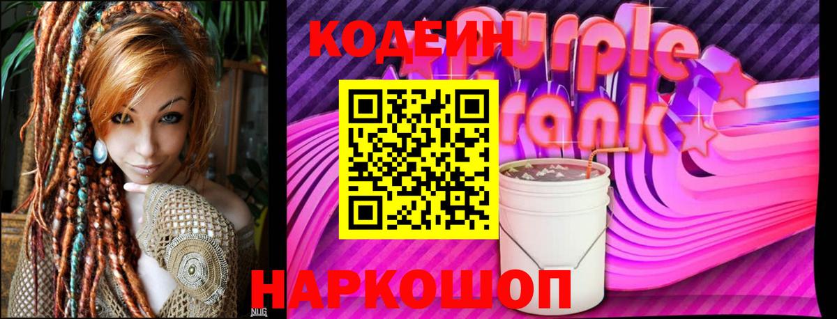 Codein напиток Lean (лин) Кулебаки